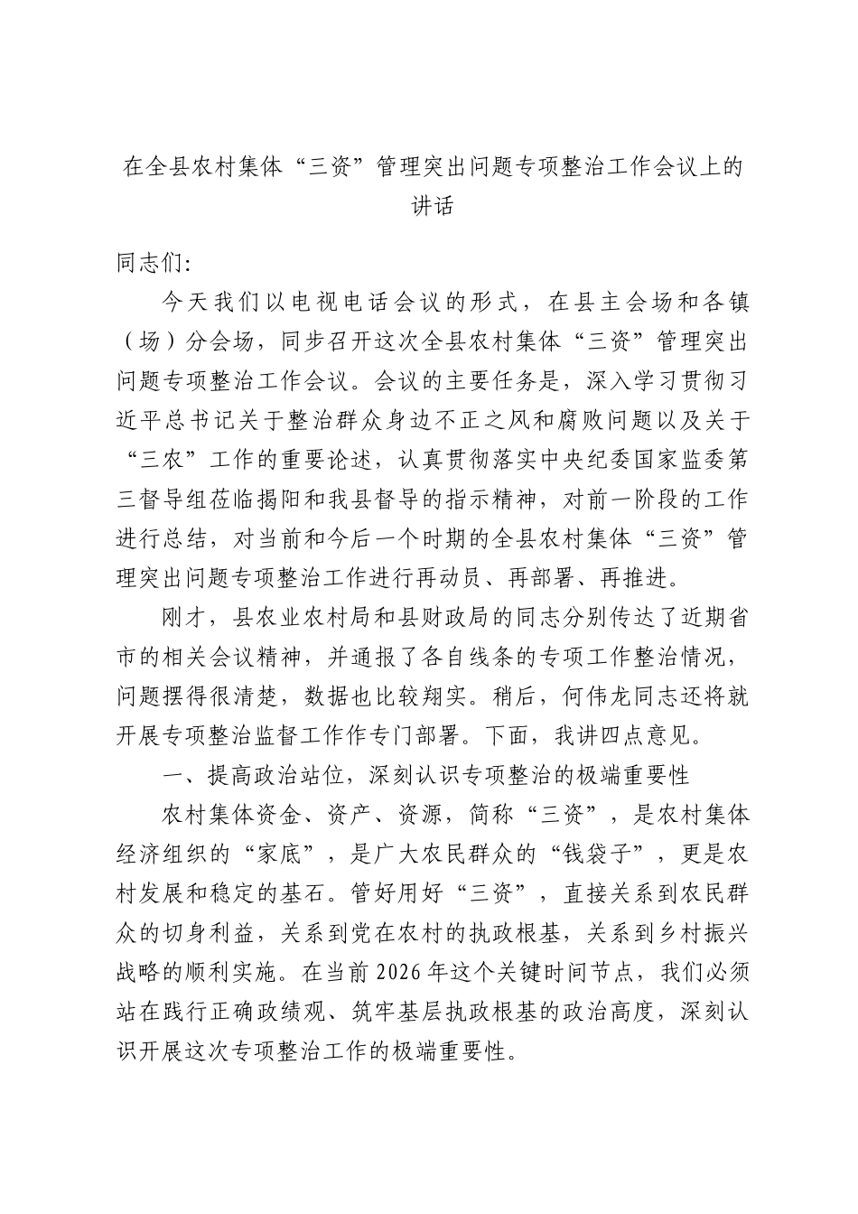 在全县农村集体“三资”管理突出问题专项整治工作会议上的讲话.docx_第1页