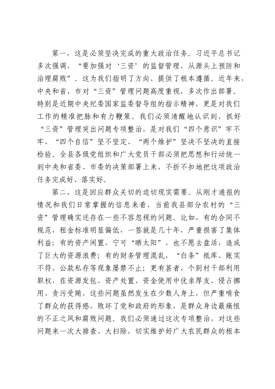 在全县农村集体“三资”管理突出问题专项整治工作会议上的讲话.docx_第2页
