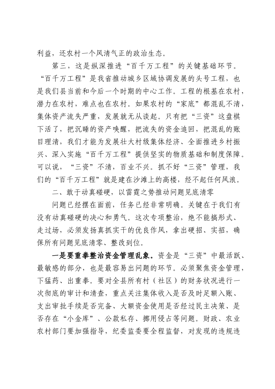 在全县农村集体“三资”管理突出问题专项整治工作会议上的讲话.docx_第3页