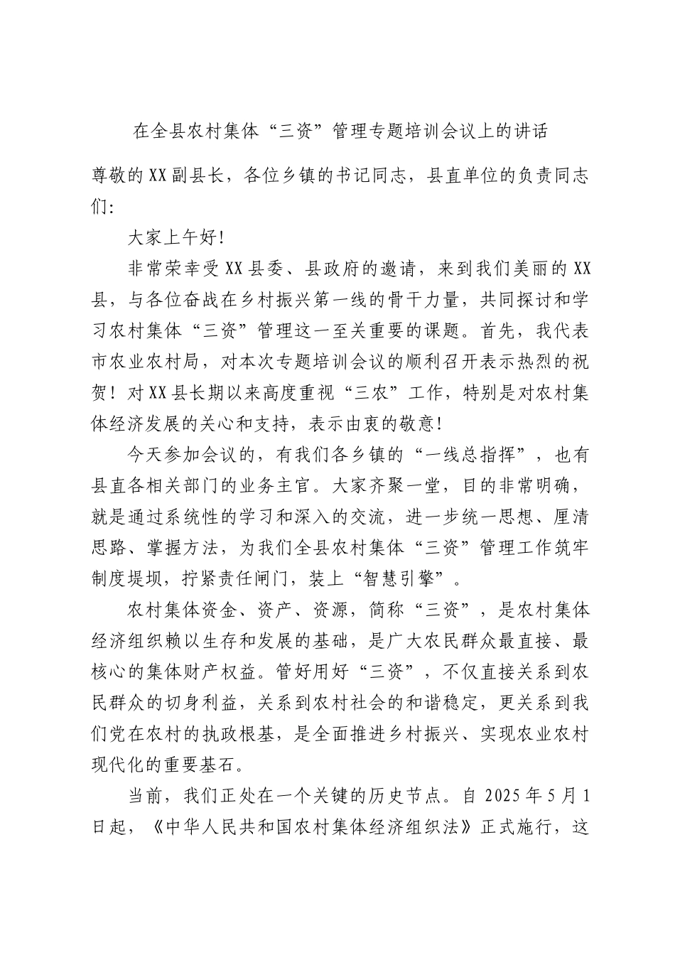 在全县农村集体“三资”管理专题培训会议上的讲话.docx_第1页