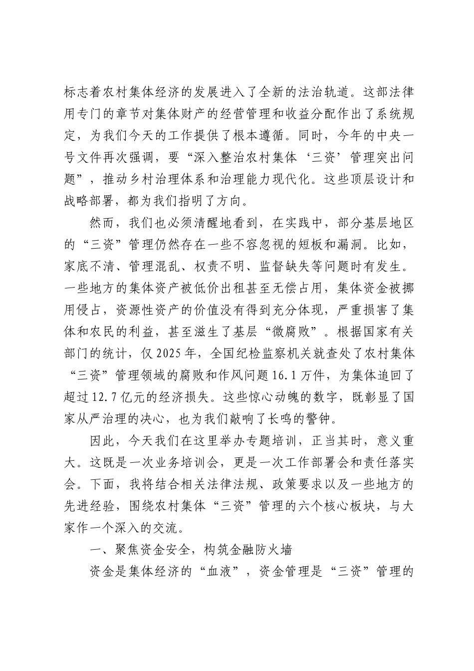 在全县农村集体“三资”管理专题培训会议上的讲话.docx_第2页