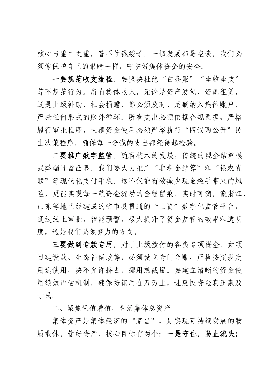 在全县农村集体“三资”管理专题培训会议上的讲话.docx_第3页