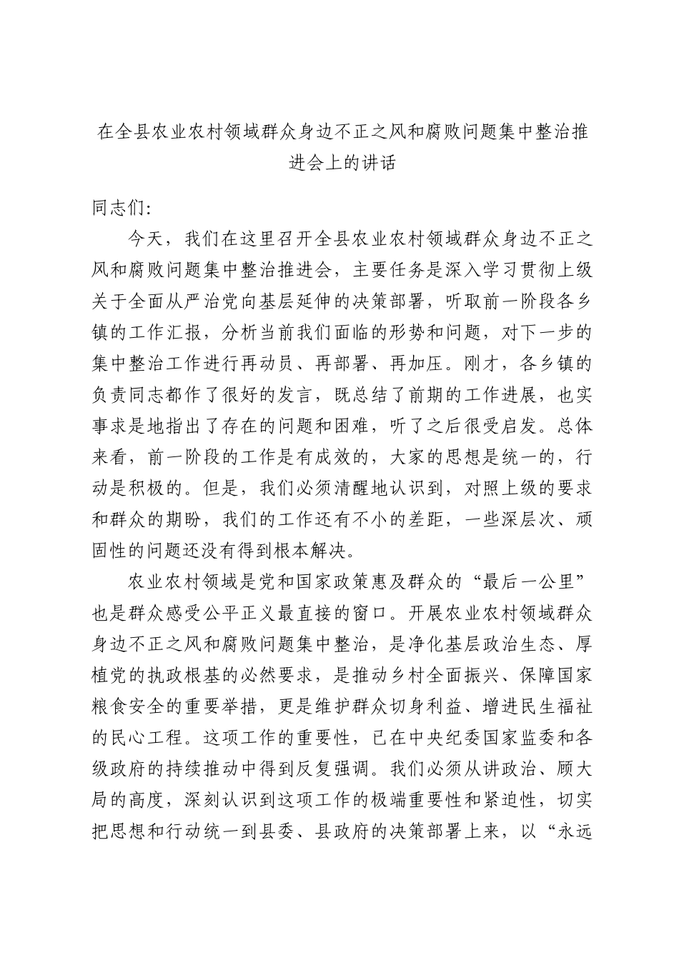 在全县农业农村领域群众身边不正之风和腐败问题集中整治推进会上的讲话.docx_第1页