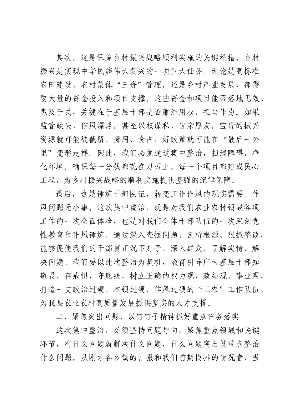 在全县农业农村领域群众身边不正之风和腐败问题集中整治推进会上的讲话.docx_第3页