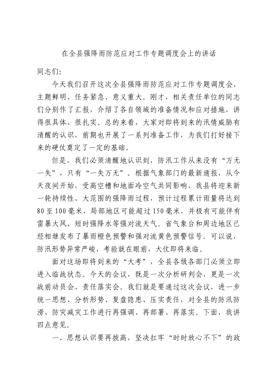 在全县强降雨防范应对工作专题调度会上的讲话.docx_第1页