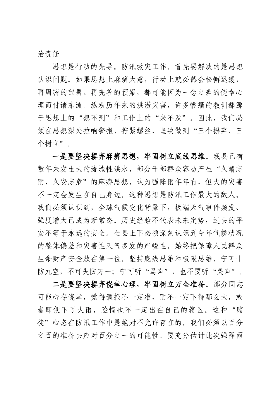在全县强降雨防范应对工作专题调度会上的讲话.docx_第2页
