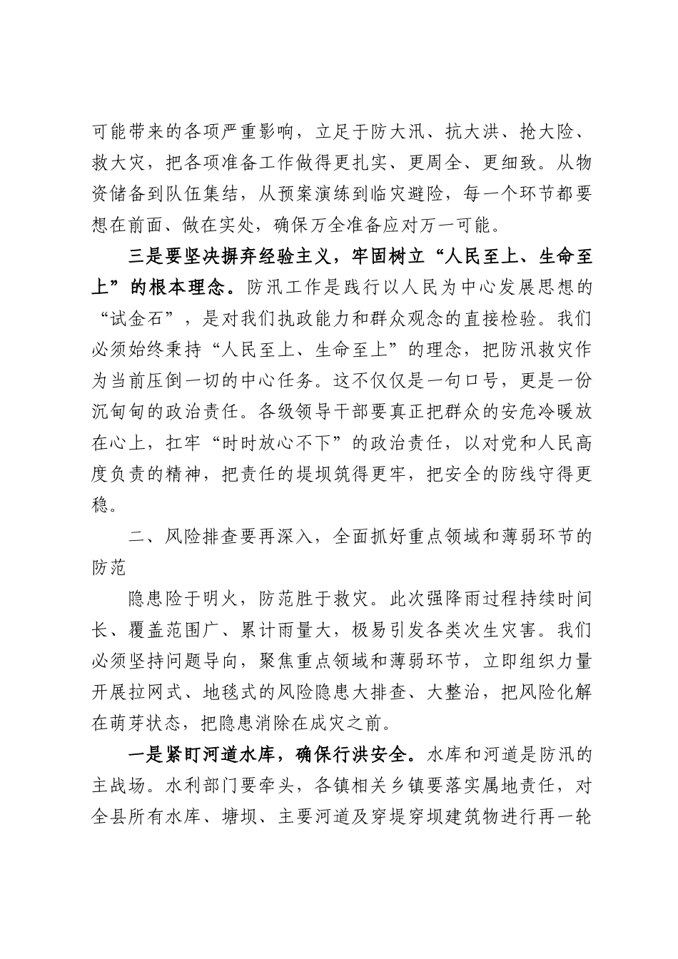 在全县强降雨防范应对工作专题调度会上的讲话.docx_第3页