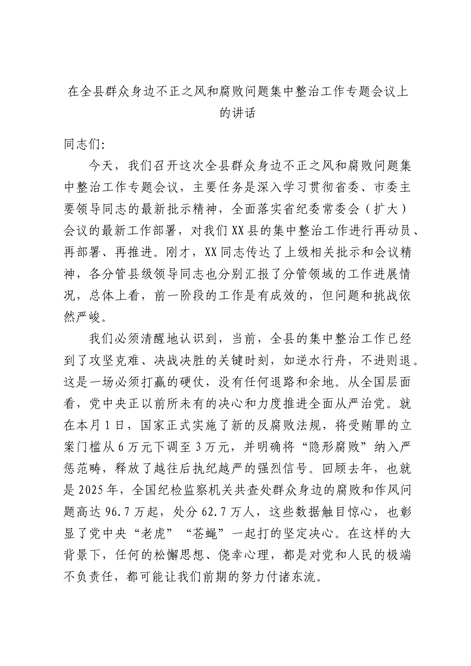在全县群众身边不正之风和腐败问题集中整治工作专题会议上的讲话.docx_第1页