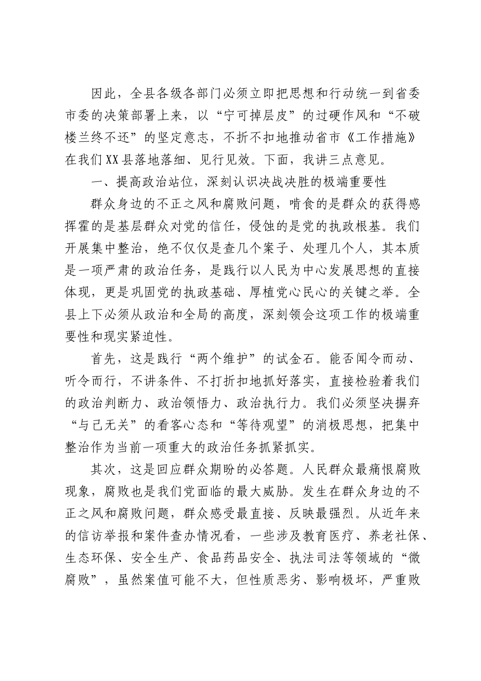 在全县群众身边不正之风和腐败问题集中整治工作专题会议上的讲话.docx_第2页