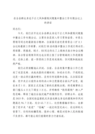 在全县群众身边不正之风和腐败问题集中整治工作专题会议上的讲话.docx