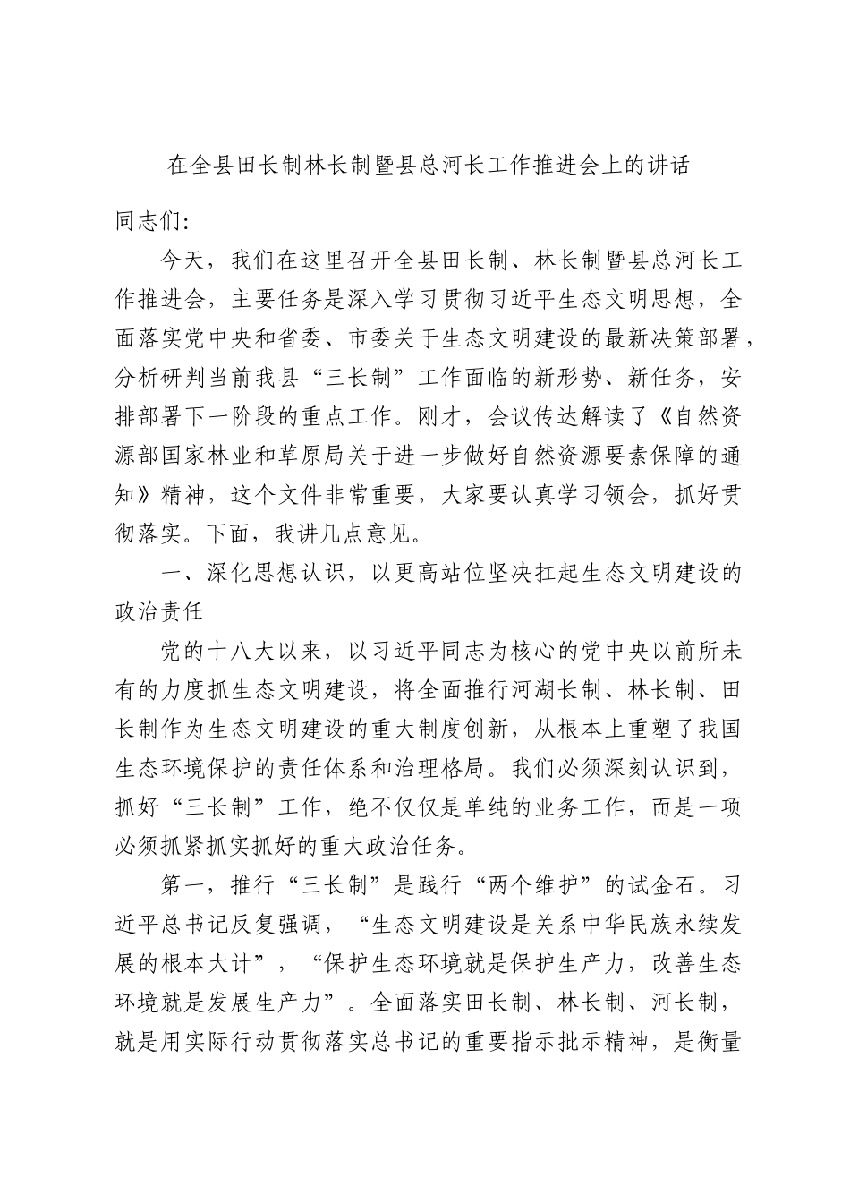 在全县田长制林长制暨县总河长工作推进会上的讲话.docx_第1页