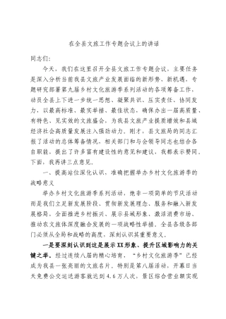 在全县文旅工作专题会议上的讲话.docx