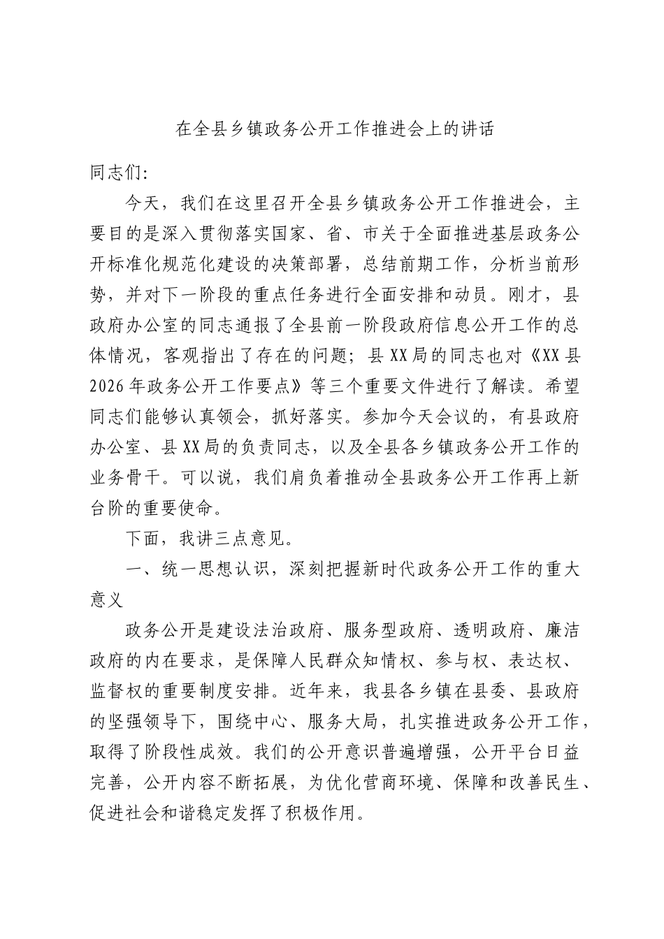 在全县乡镇政务公开工作推进会上的讲话.docx_第1页