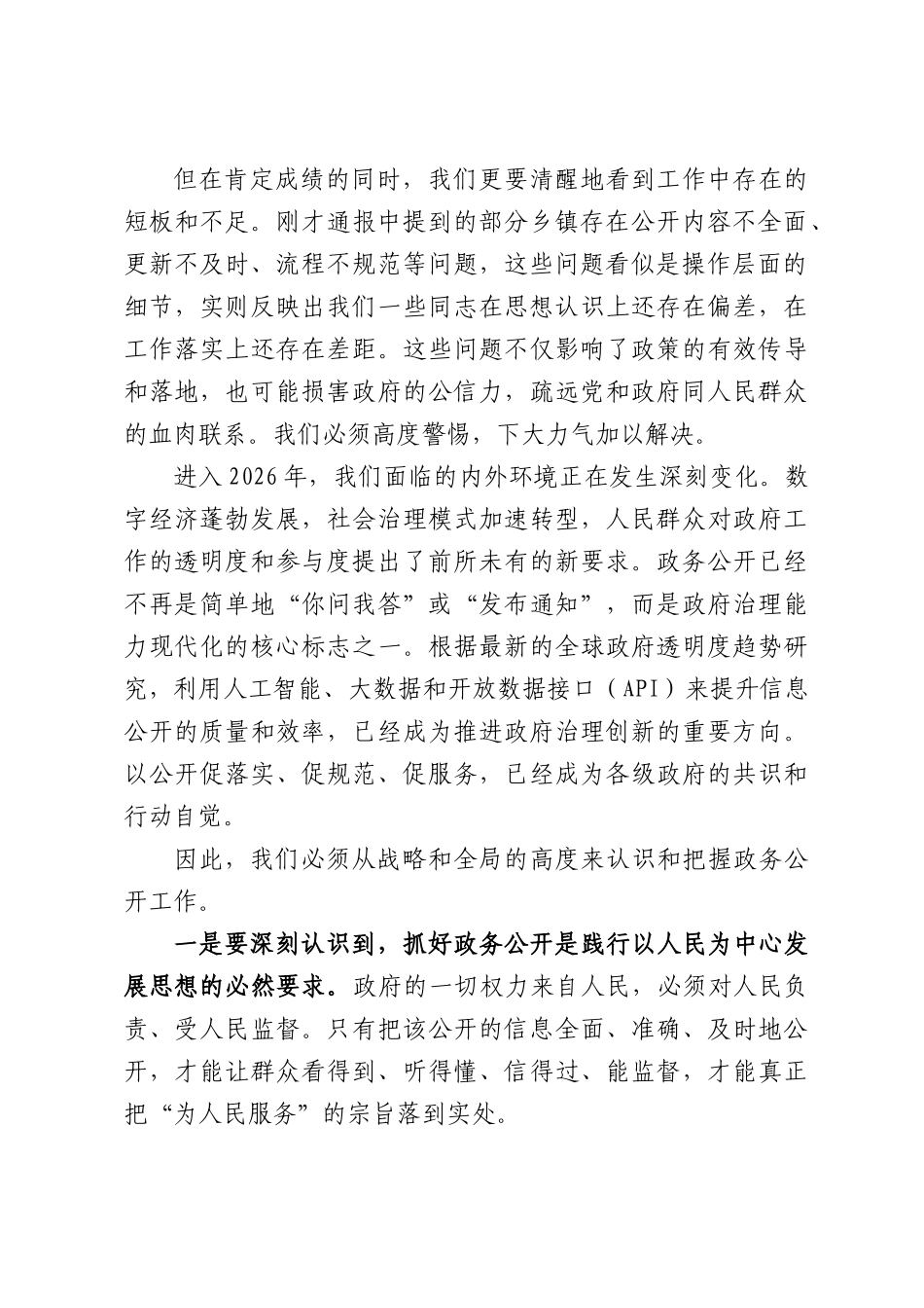 在全县乡镇政务公开工作推进会上的讲话.docx_第2页