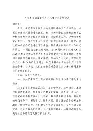 在全县乡镇政务公开工作推进会上的讲话.docx