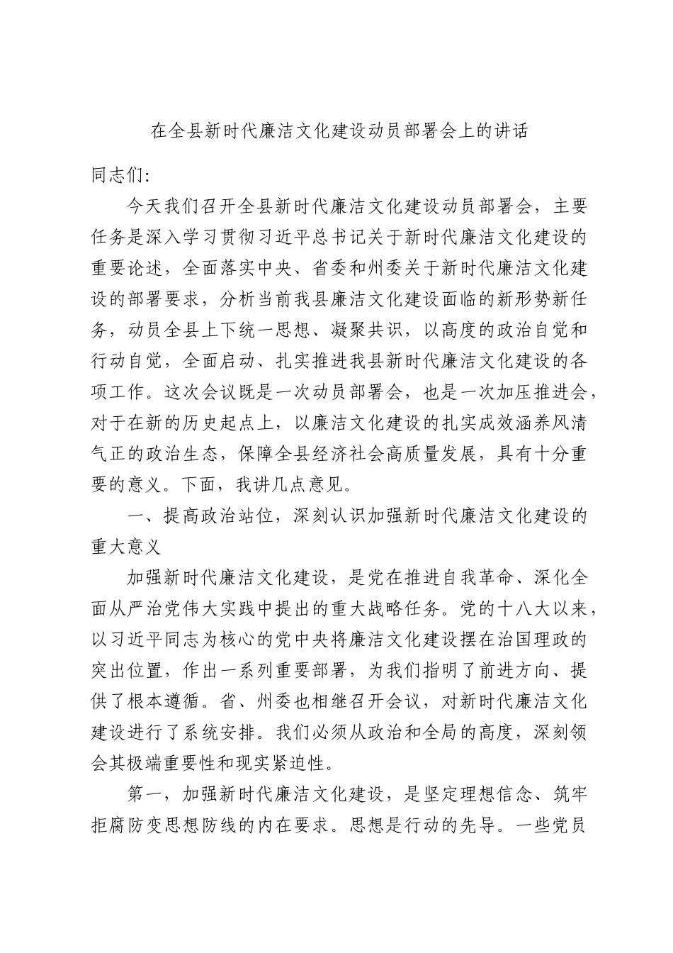 在全县新时代廉洁文化建设动员部署会上的讲话.docx_第1页