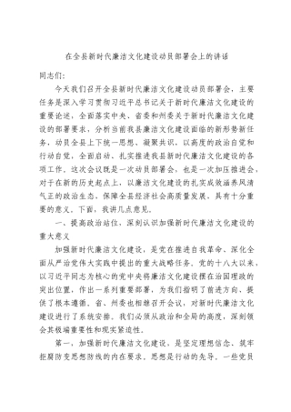 在全县新时代廉洁文化建设动员部署会上的讲话.docx
