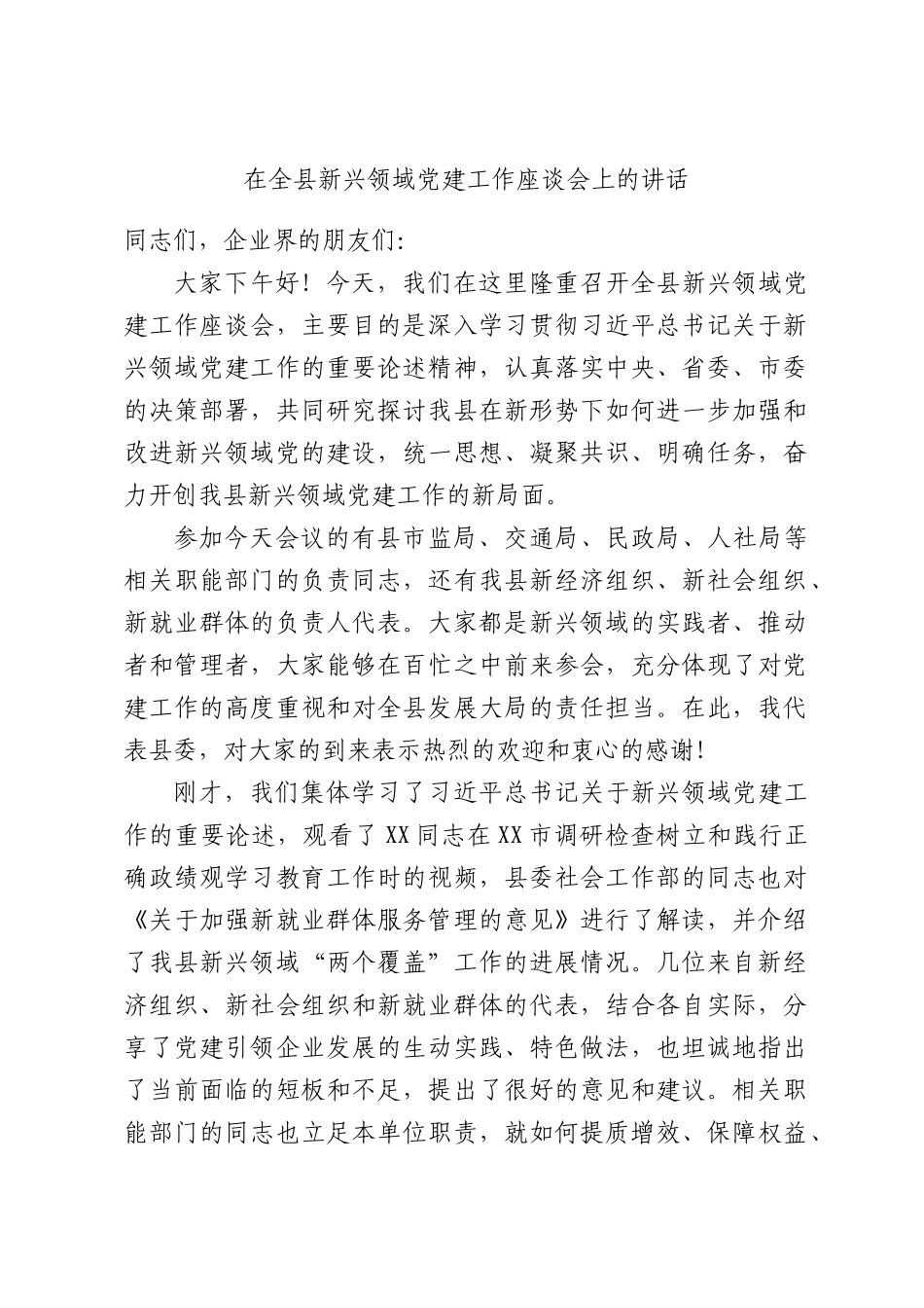 在全县新兴领域党建工作座谈会上的讲话.docx_第1页