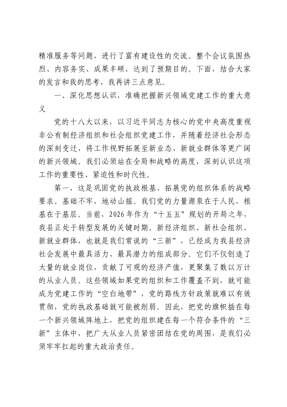 在全县新兴领域党建工作座谈会上的讲话.docx_第2页