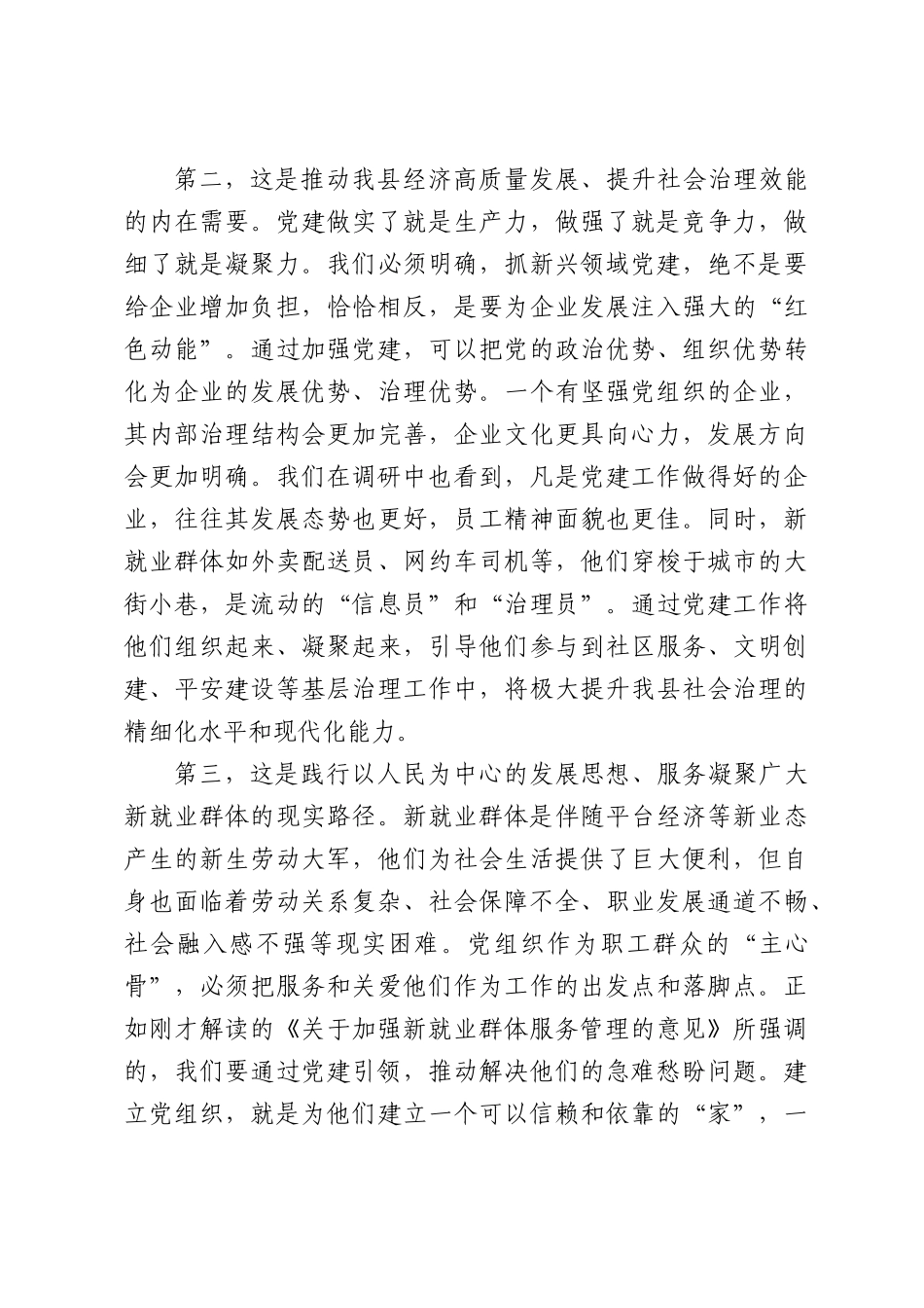 在全县新兴领域党建工作座谈会上的讲话.docx_第3页