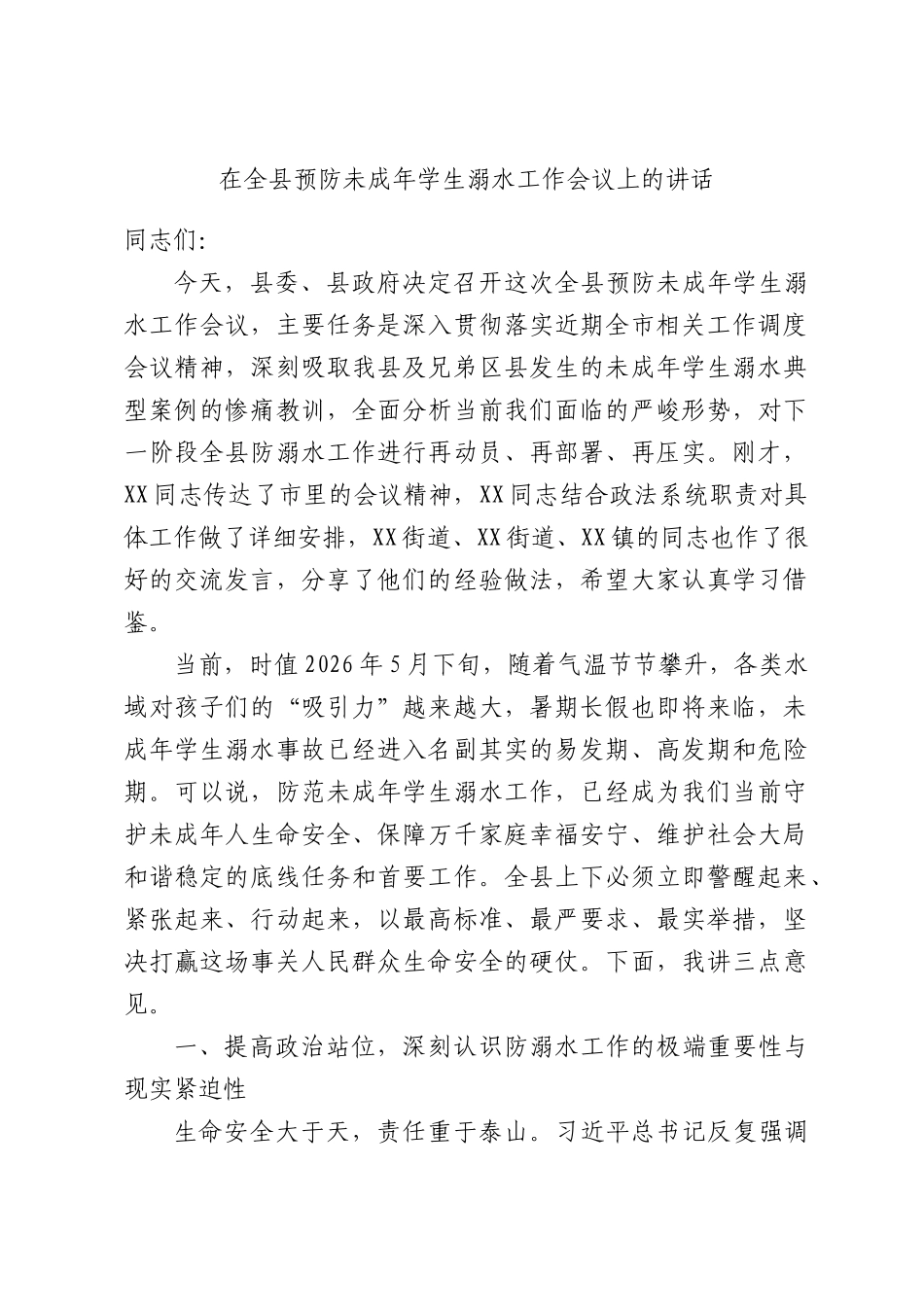 在全县预防未成年学生溺水工作会议上的讲话.docx_第1页