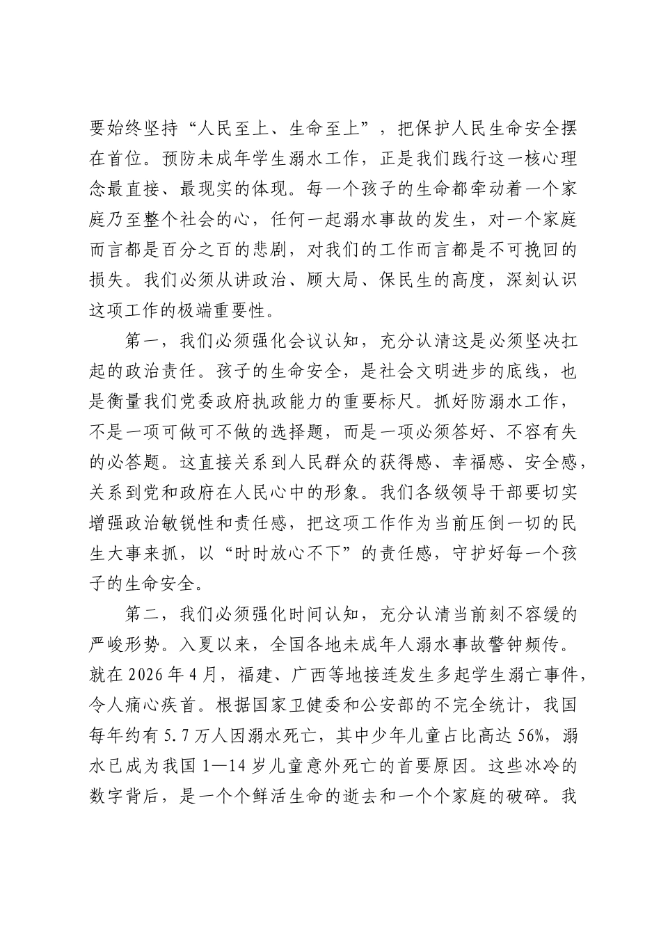 在全县预防未成年学生溺水工作会议上的讲话.docx_第2页