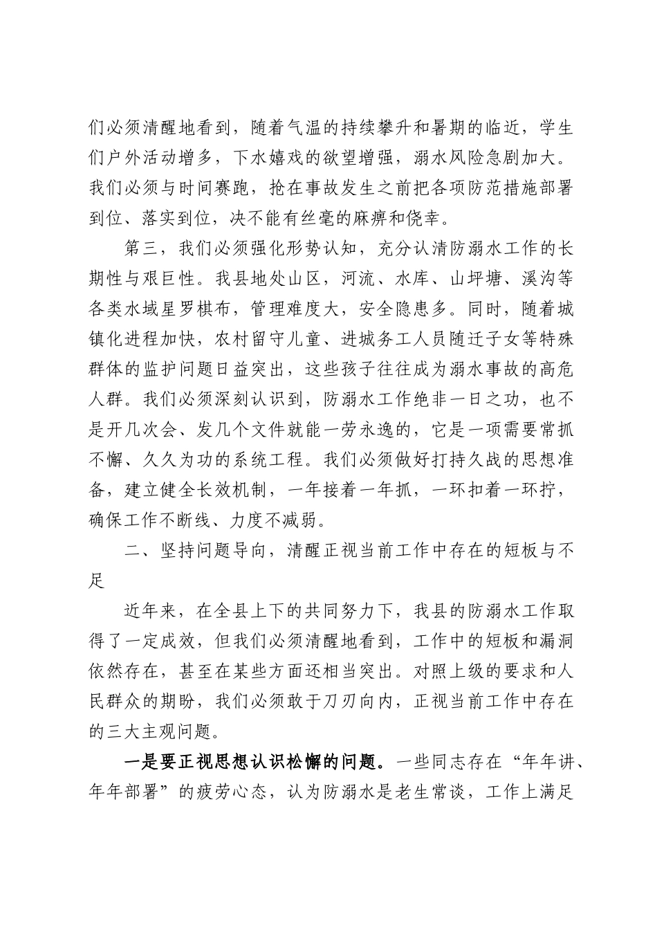 在全县预防未成年学生溺水工作会议上的讲话.docx_第3页