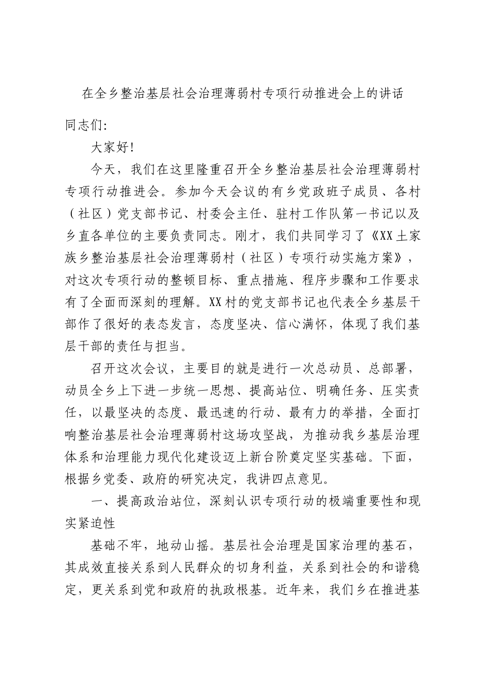 在全乡整治基层社会治理薄弱村专项行动推进会上的讲话.docx_第1页
