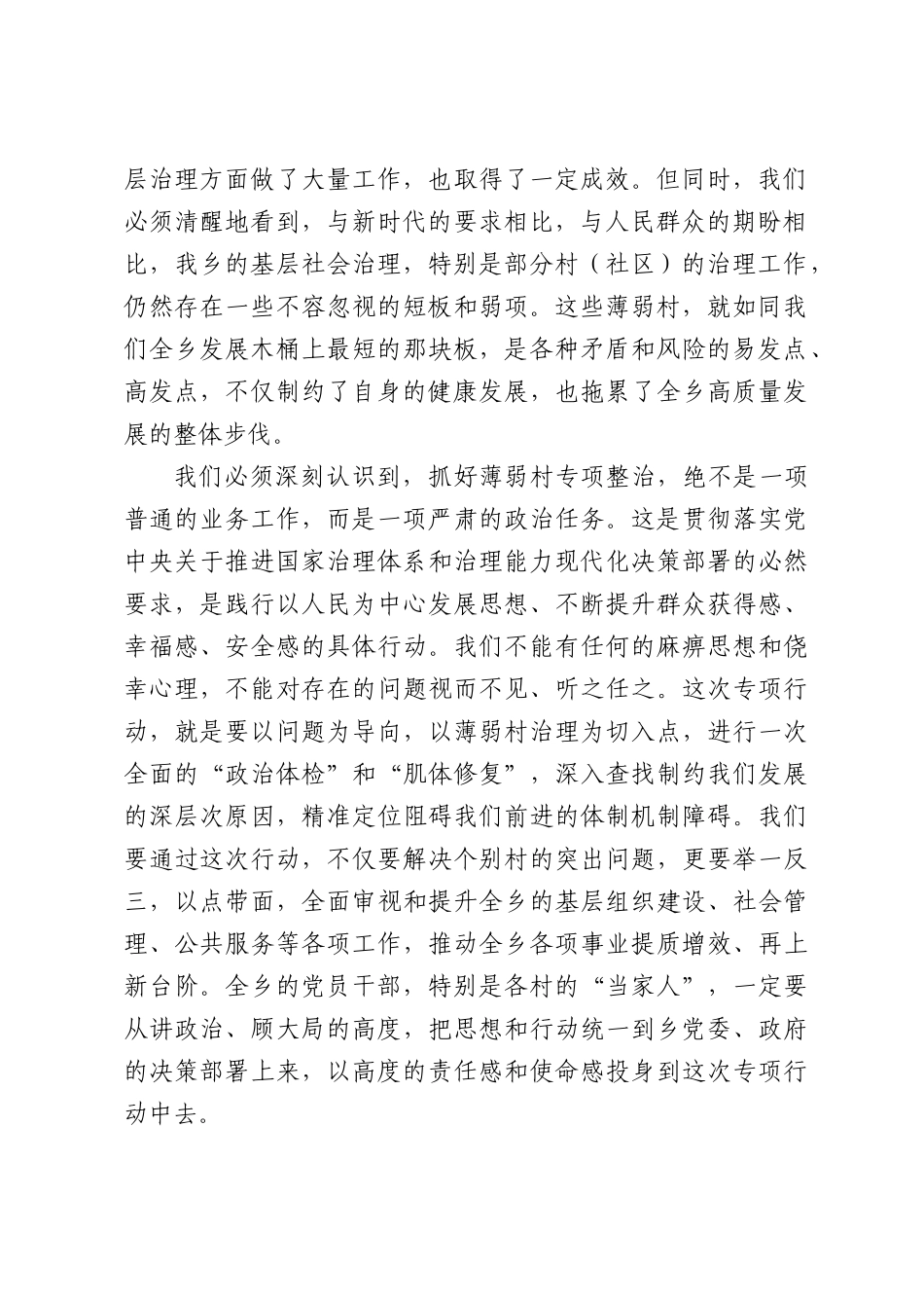 在全乡整治基层社会治理薄弱村专项行动推进会上的讲话.docx_第2页