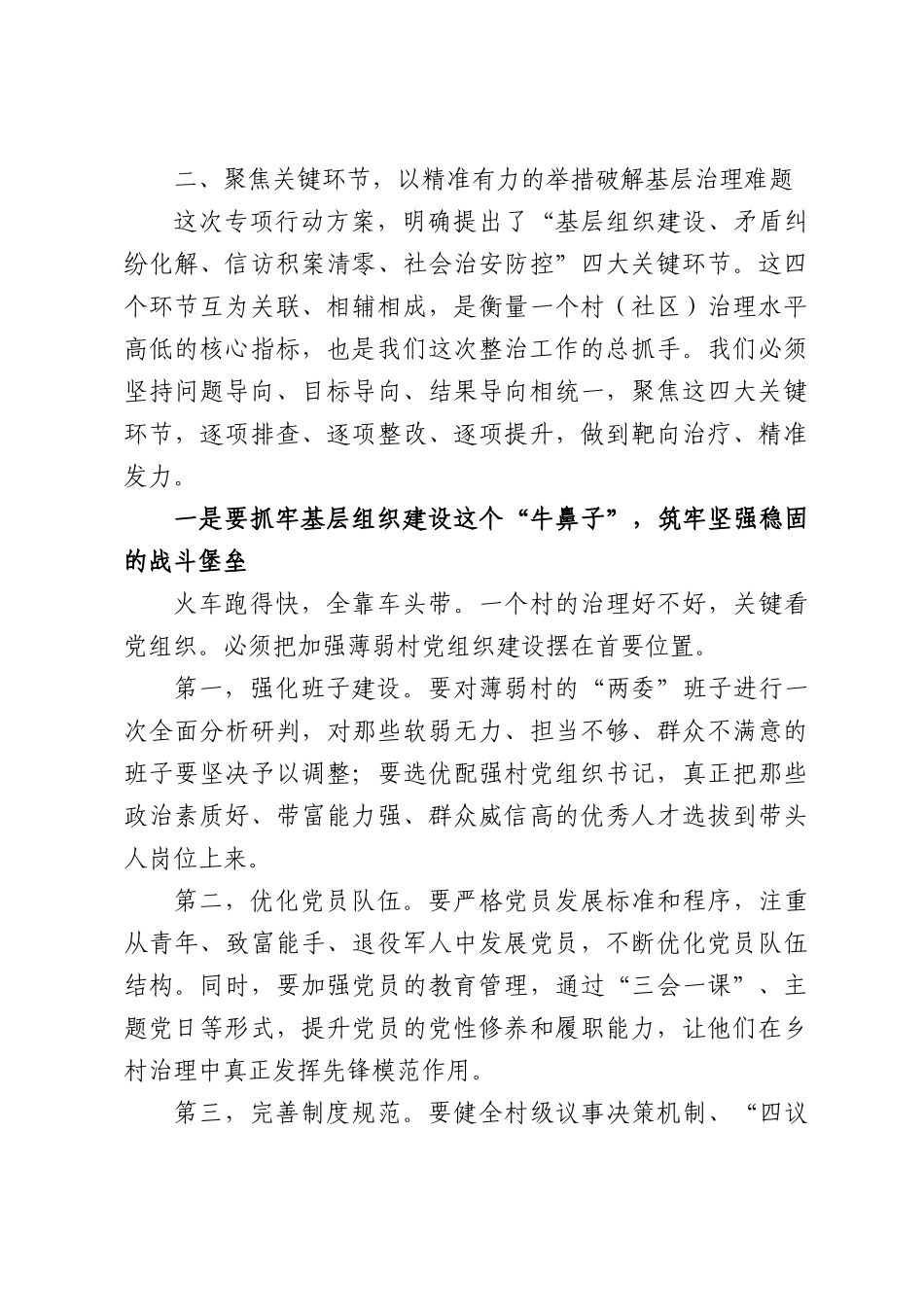 在全乡整治基层社会治理薄弱村专项行动推进会上的讲话.docx_第3页