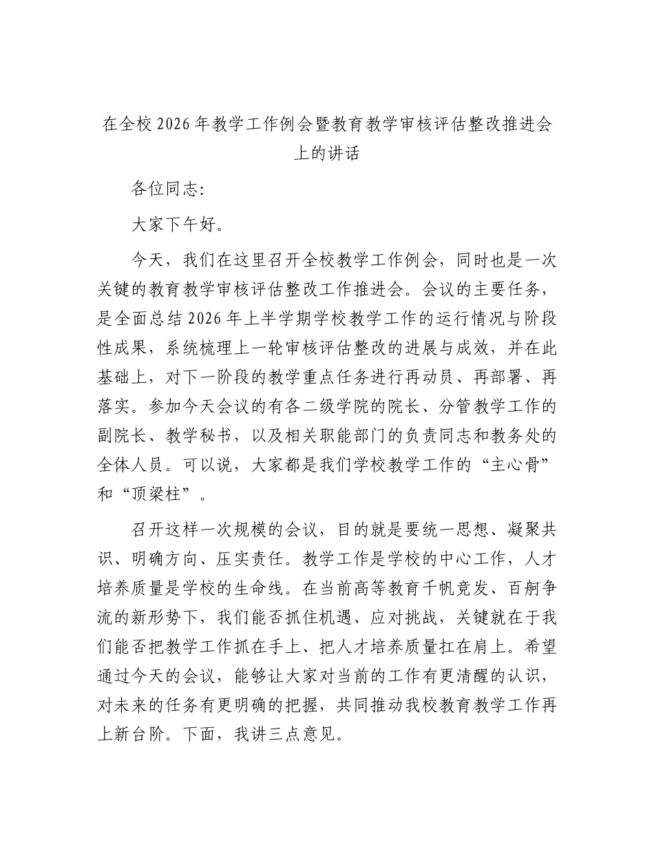 在全校2026年教学工作例会暨教育教学审核评估整改推进会上的讲话.docx_第1页