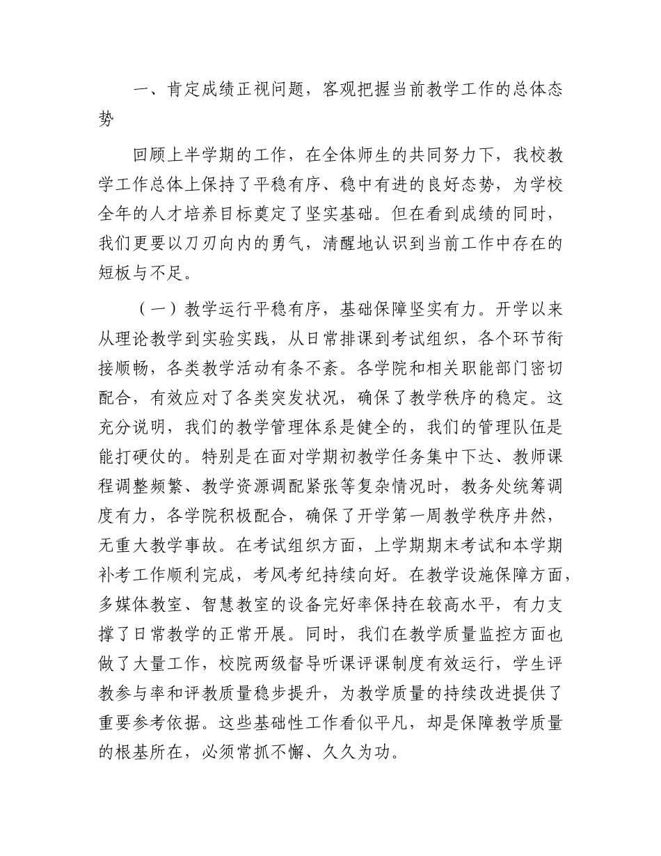 在全校2026年教学工作例会暨教育教学审核评估整改推进会上的讲话.docx_第2页