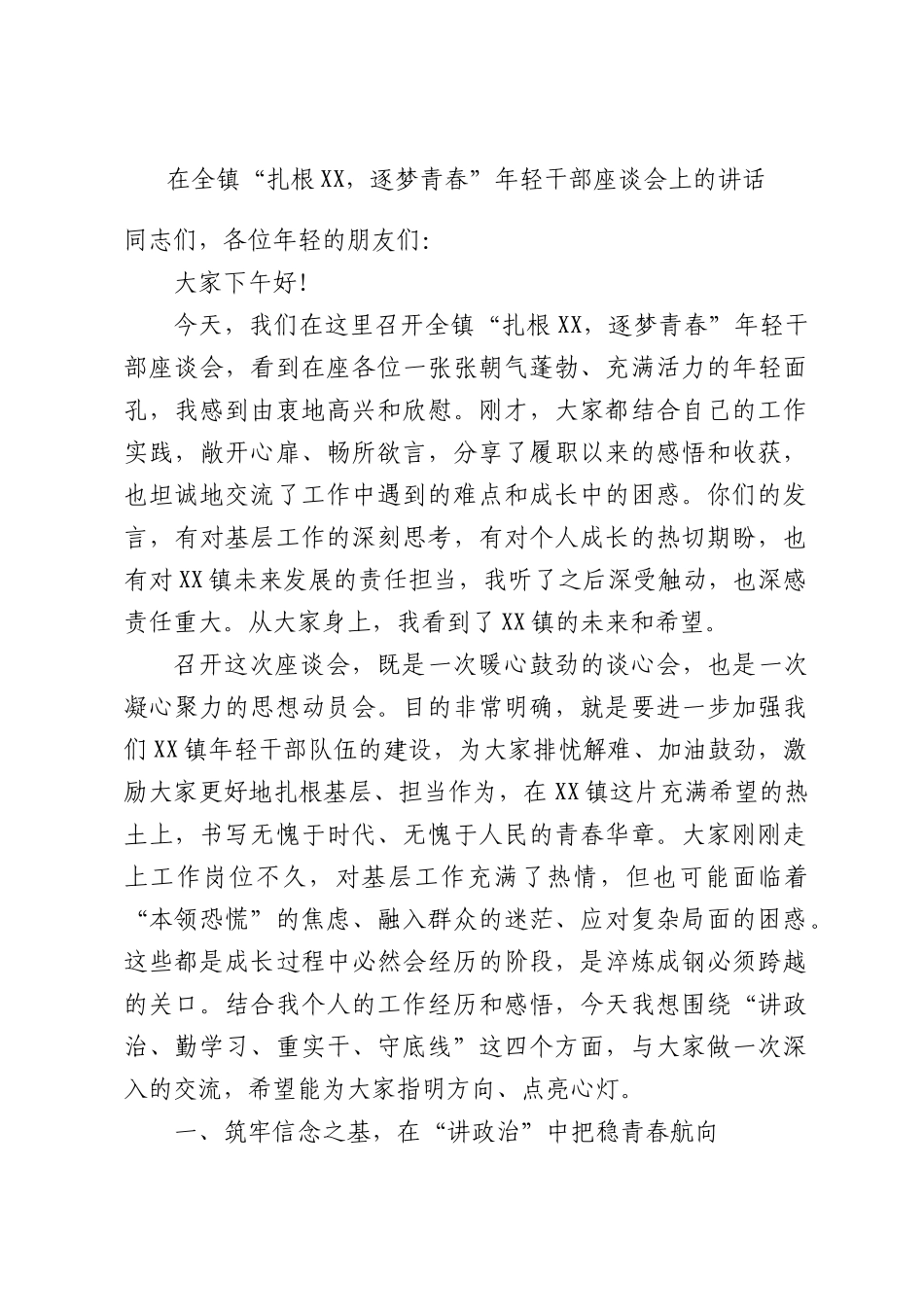 在全镇“扎根XX，逐梦青春”年轻干部座谈会上的讲话.docx_第1页