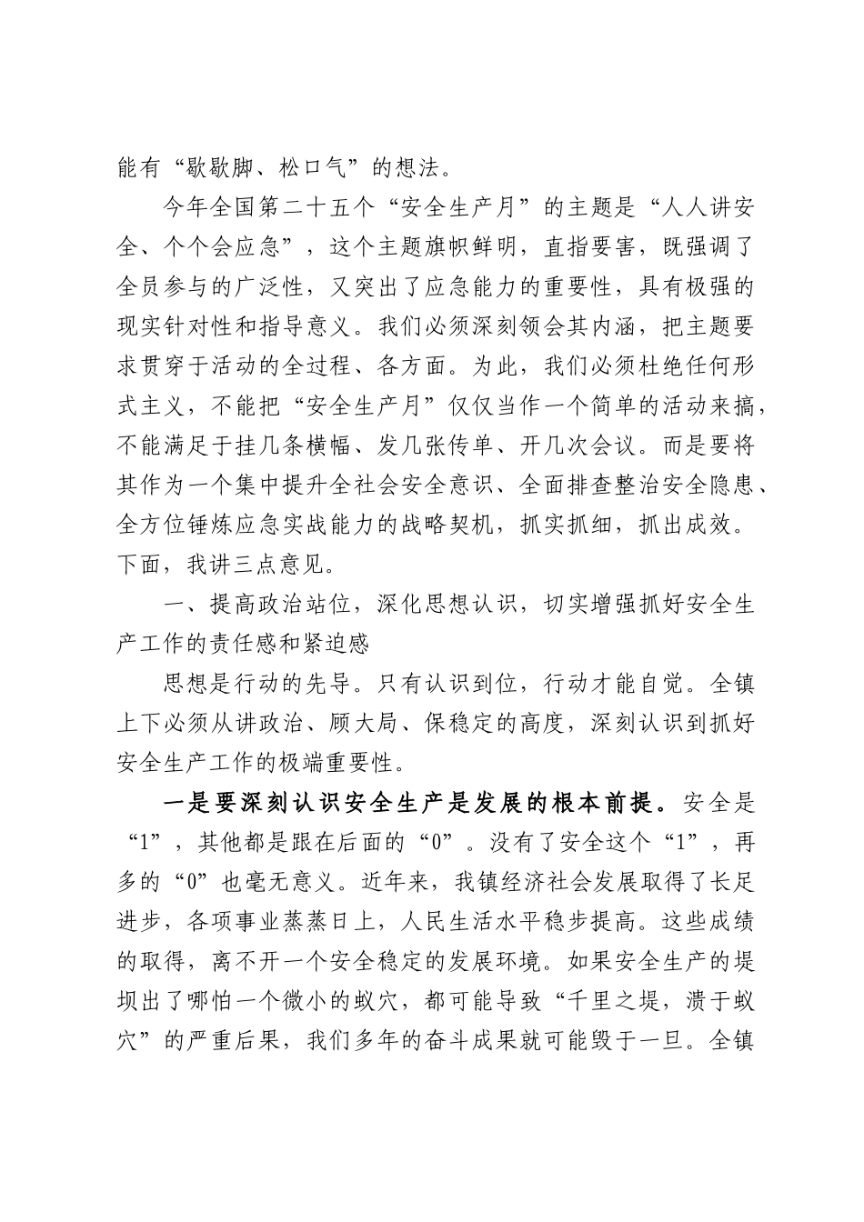 在全镇2026年“安全生产月”活动启动会议上的讲话.docx_第2页