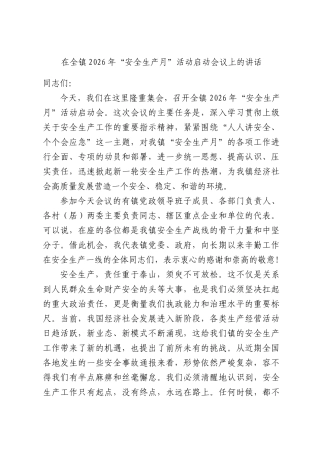 在全镇2026年“安全生产月”活动启动会议上的讲话.docx