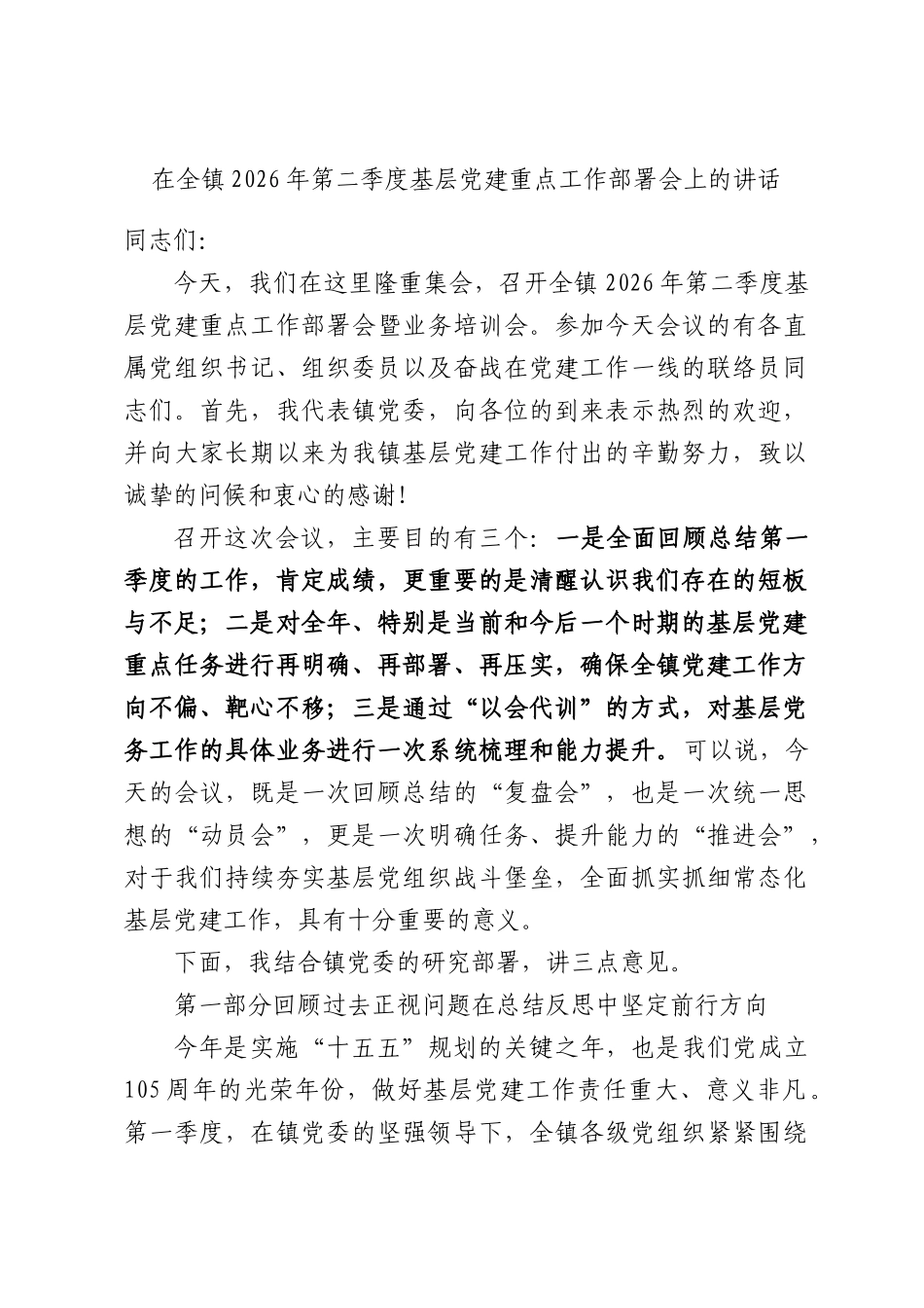 在全镇2026年第二季度基层党建重点工作部署会上的讲话.docx_第1页