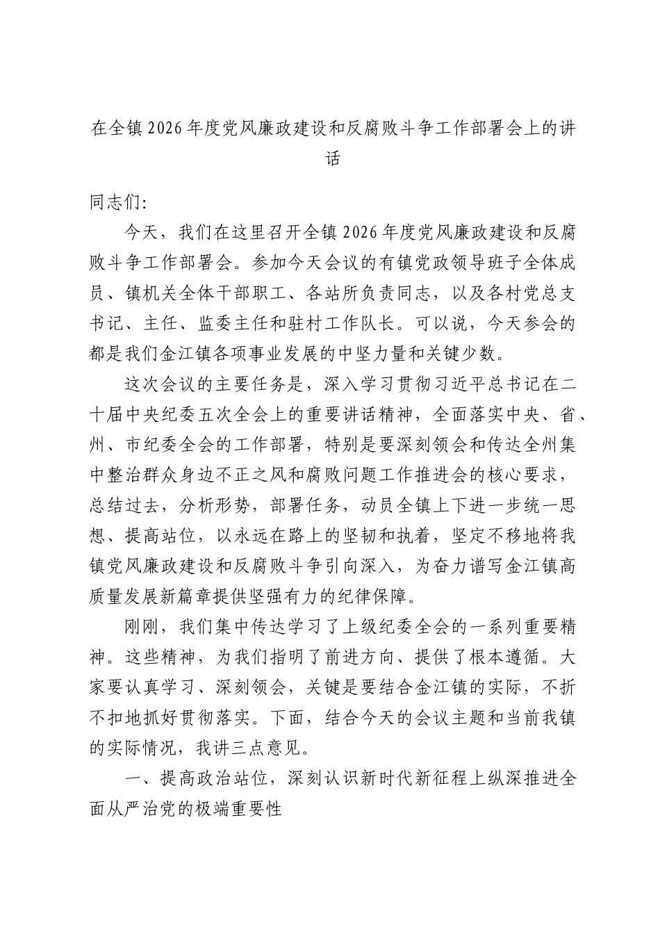 在全镇2026年度党风廉政建设和反腐败斗争工作部署会上的讲话.docx_第1页