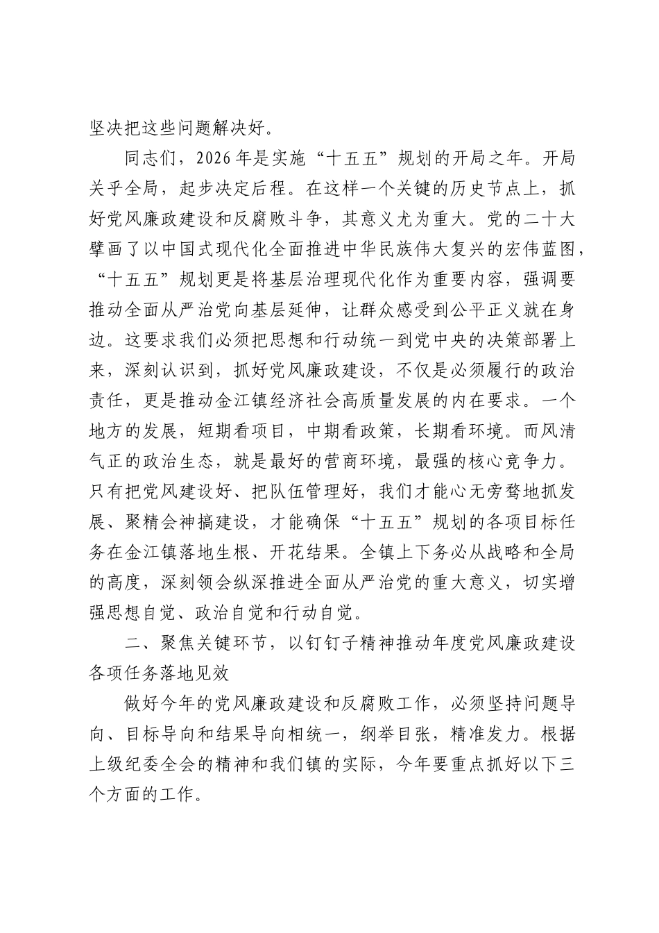 在全镇2026年度党风廉政建设和反腐败斗争工作部署会上的讲话.docx_第3页