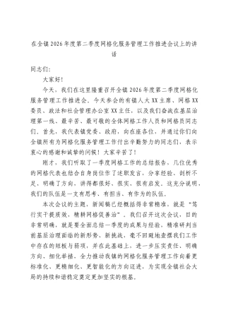 在全镇2026年度第二季度网格化服务管理工作推进会议上的讲话.docx