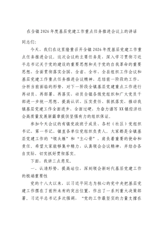在全镇2026年度基层党建工作重点任务推进会议上的讲话.docx