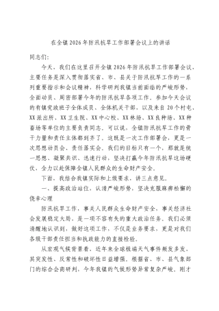 在全镇2026年防汛抗旱工作部署会议上的讲话.docx