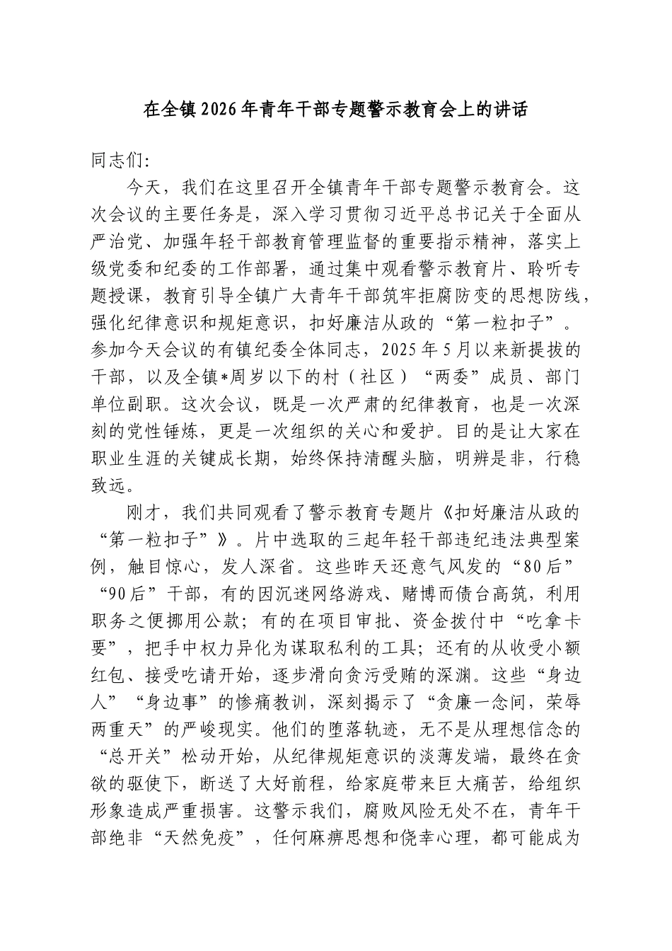 在全镇2026年青年干部专题警示教育会上的讲话.doc_第1页