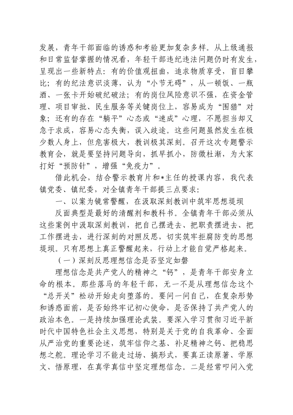在全镇2026年青年干部专题警示教育会上的讲话.doc_第3页