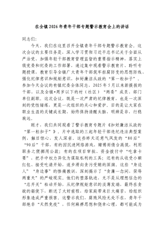 在全镇2026年青年干部专题警示教育会上的讲话.doc