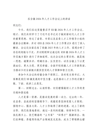 在全镇2026年人才工作会议上的讲话.docx