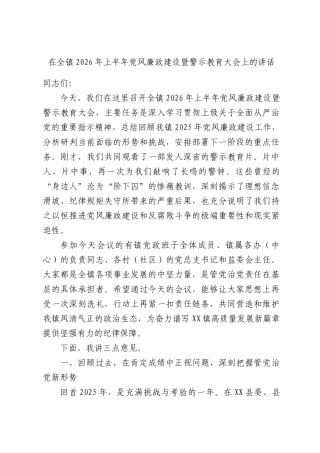 在全镇2026年上半年党风廉政建设暨警示教育大会上的讲话.docx