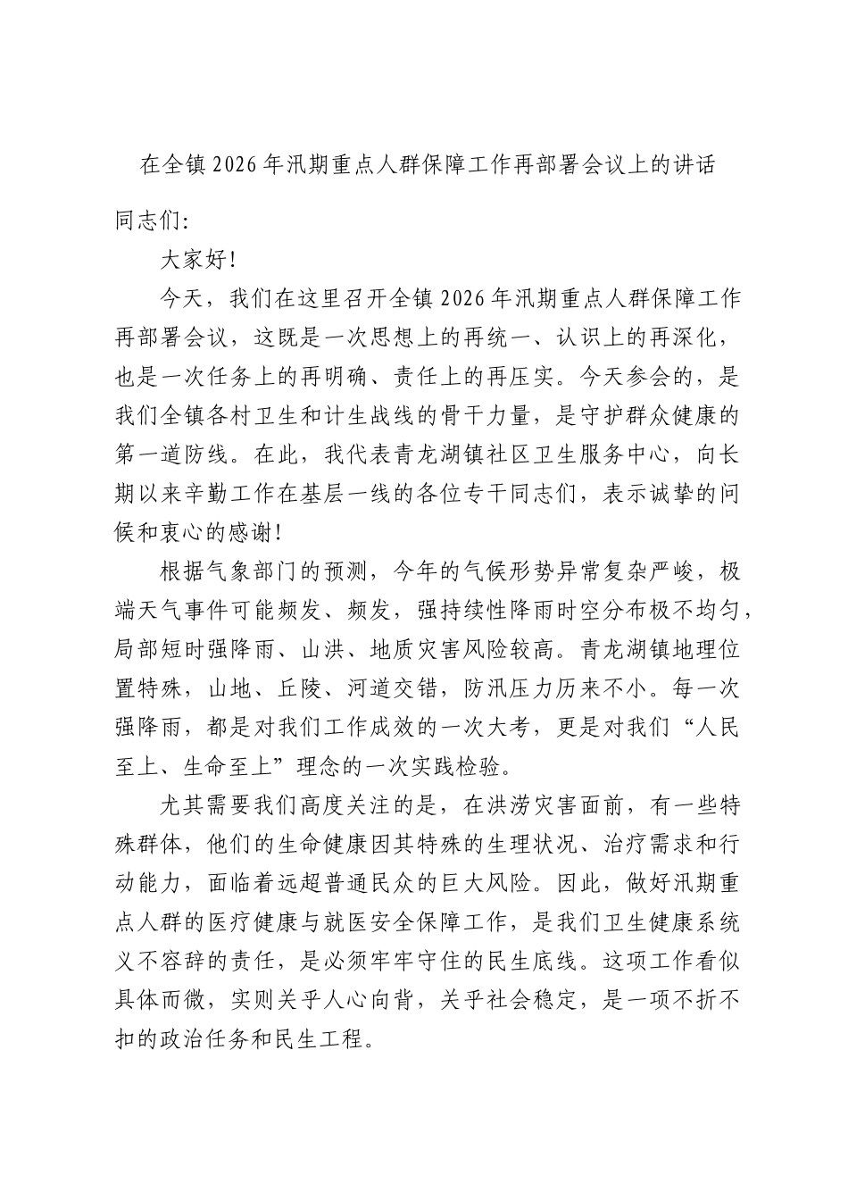 在全镇2026年汛期重点人群保障工作再部署会议上的讲话.docx_第1页