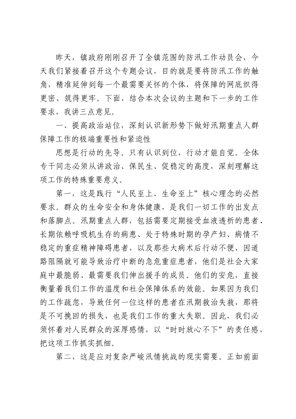 在全镇2026年汛期重点人群保障工作再部署会议上的讲话.docx_第2页
