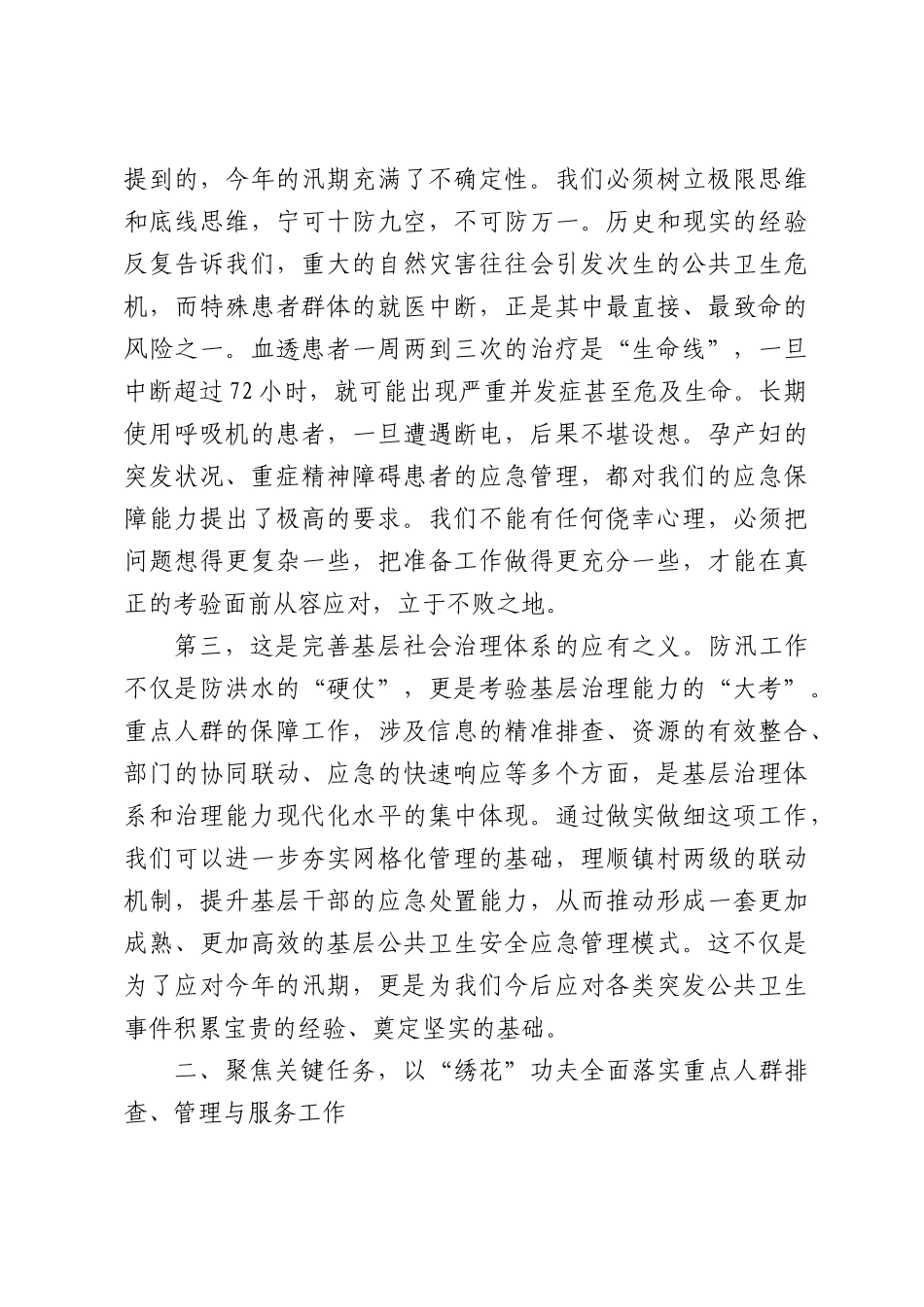 在全镇2026年汛期重点人群保障工作再部署会议上的讲话.docx_第3页
