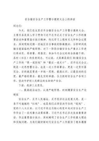 在全镇安全生产工作警示教育大会上的讲话.docx